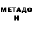 МЕТАДОН кристалл Alex Plitka